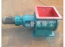 旋轉(zhuǎn)下料閥