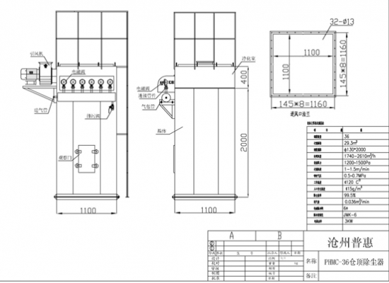 36袋倉頂除塵器過濾面積為29平米、處理風量為1700-2600立方/H、36條直徑130*2000毫米濾袋，長度和寬為1100毫米、高2400毫米，配6臺1寸24伏脈沖閥，凈化效率為、出口含塵濃度≤30毫克/立方米。